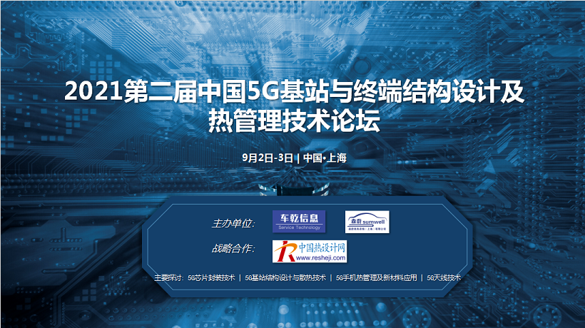 2021第二届中国5G基站与终端结构设计及热管理技术论坛