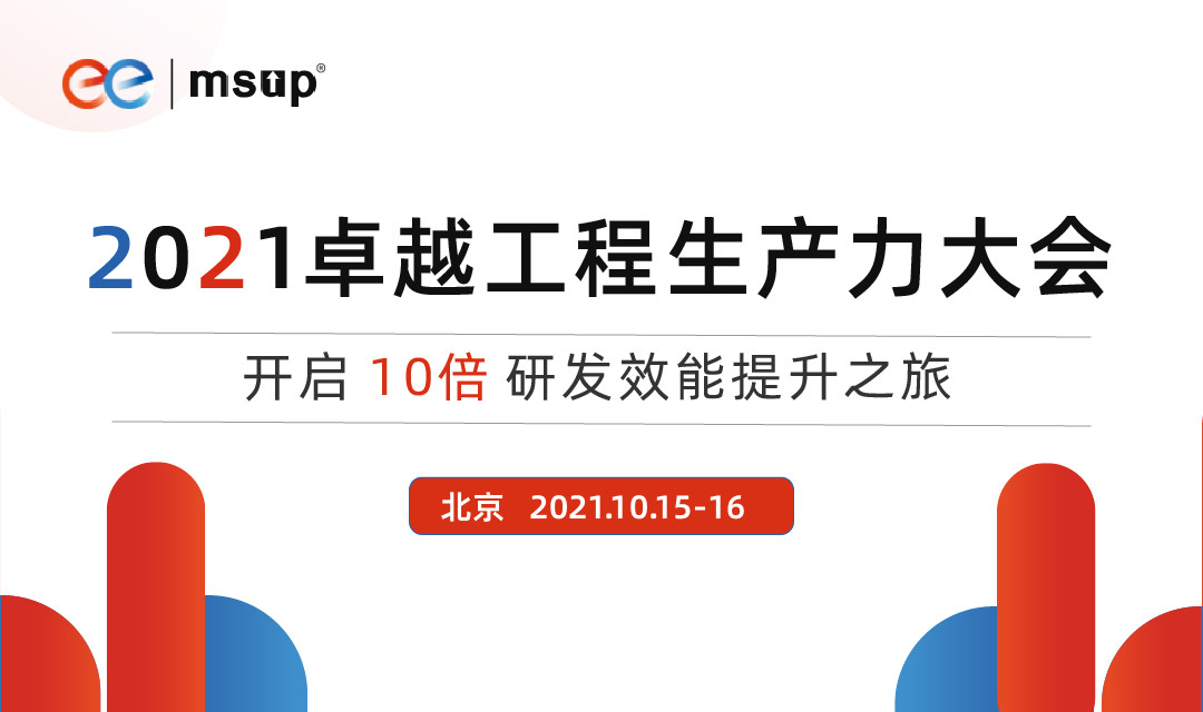 2021卓越工程生产力大会北京站