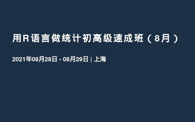 用R语言做统计初高级速成班（8月）