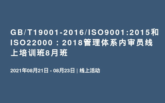 GB/T19001-2016/ISO9001:2015和ISO22000：2018管理体系内审员线上培训班8月班