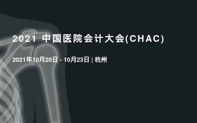 2021 中国医院会计大会(CHAC)
