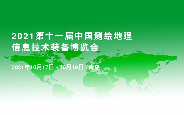 2021第十一届中国测绘地理信息技术装备博览会