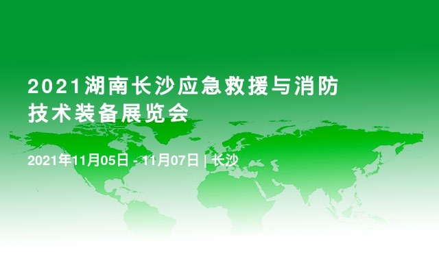 2021湖南长沙应急救援与消防技术装备展览会