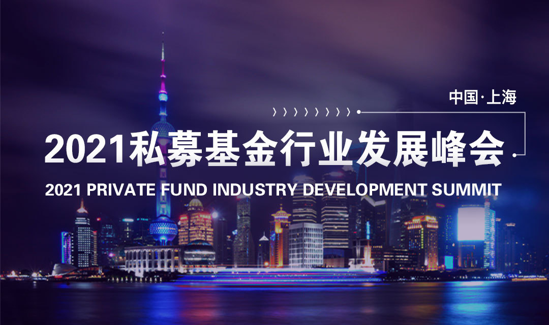 2021私募基金行业发展峰会(上海)