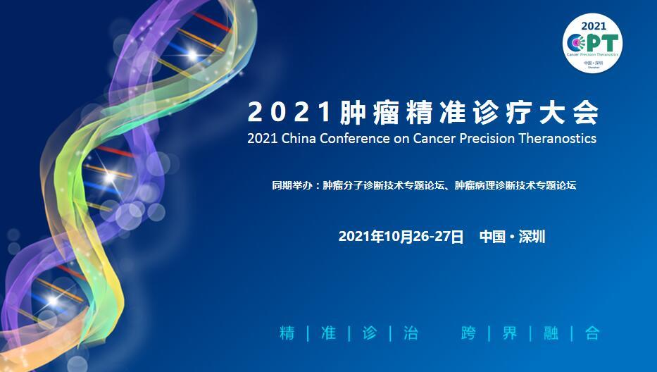 2021中国（深圳）肿瘤精准诊疗大会
