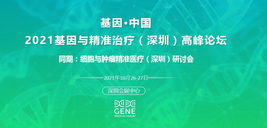 基因.中國/2021基因與精準診療（深圳）高峰論壇