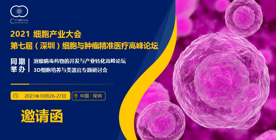 2021细胞产业大会\第七届（深圳）细胞与肿瘤精准医疗高峰论坛