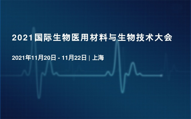 2021国际生物医用材料与生物技术大会