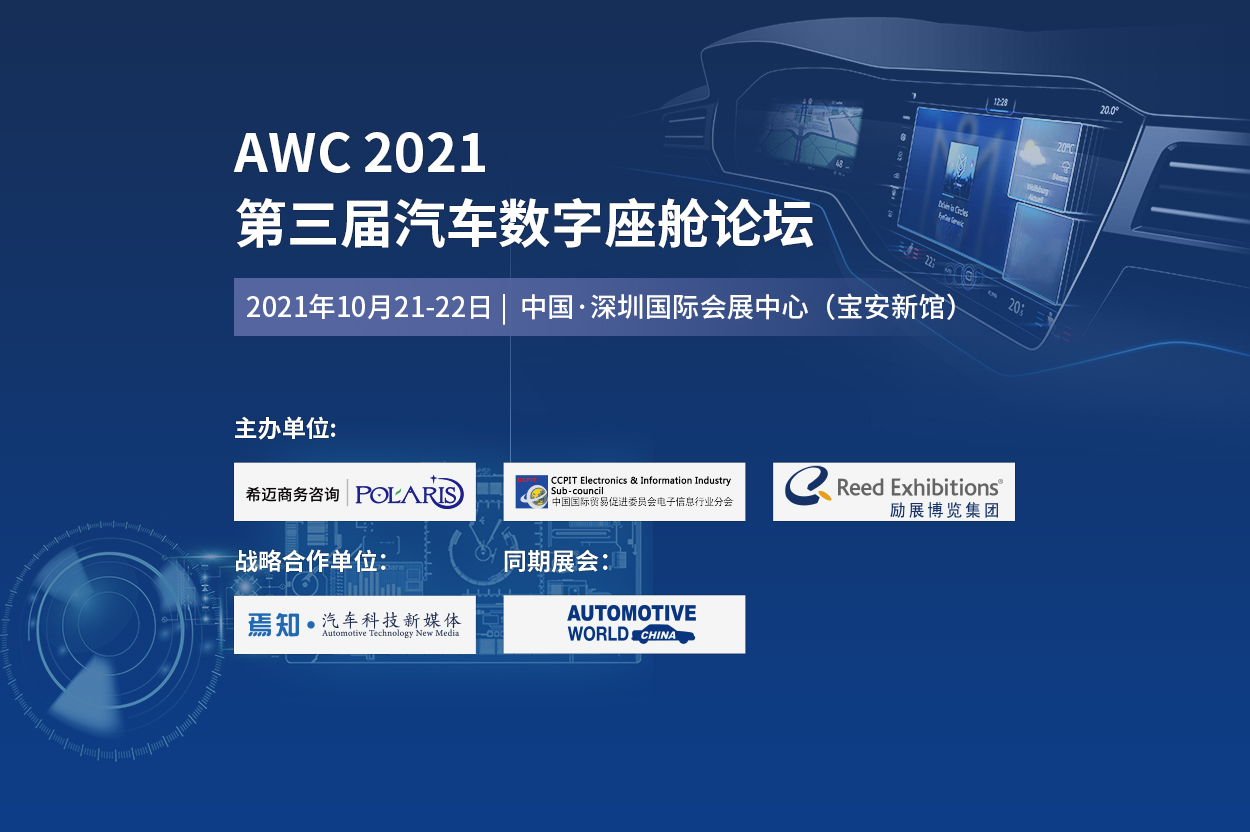AWC 2021第三届汽车数字座舱论坛