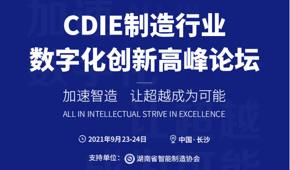 CDIE制造业数字化创新高峰论坛 · 长沙站