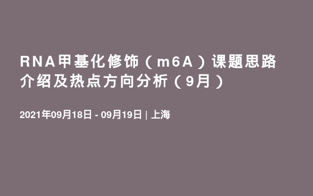 RNA甲基化修饰（m6A）课题思路介绍及热点方向分析（9月）