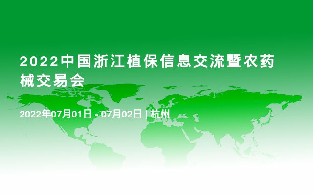 2022中国浙江植保信息交流暨农药械交易会