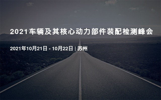 2021车辆及其核心动力部件装配检测峰会