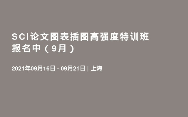 SCI论文图表插图高强度特训班 报名中（9月）