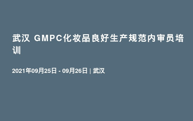 武汉 GMPC化妆品良好生产规范内审员培训