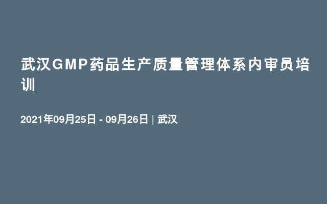 武汉GMP药品生产质量管理体系内审员培训