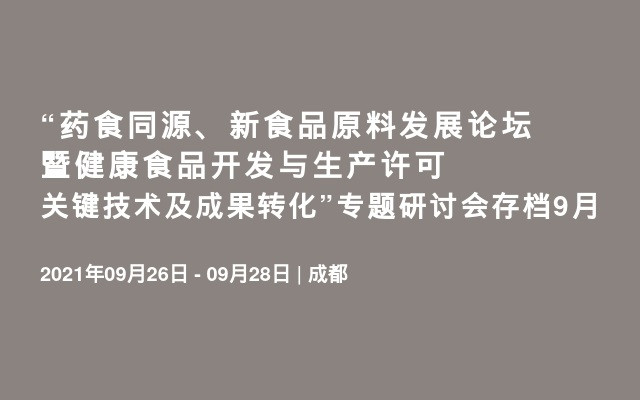 “药食同源、新食品原料发展论坛暨健康食品开发与生产许可关键技术及成果转化”专题研讨会存档9月