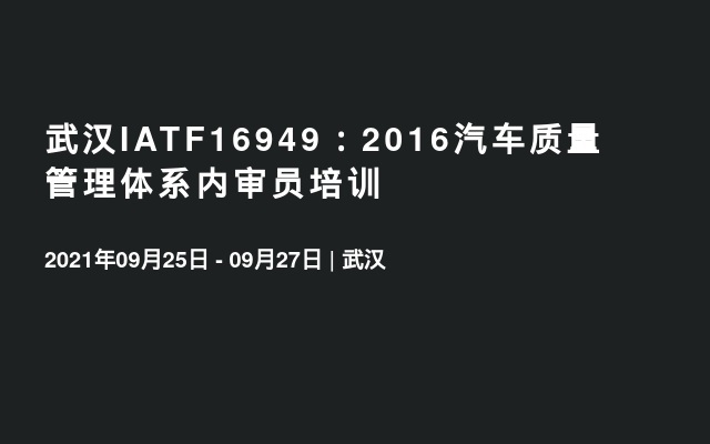武汉IATF16949：2016汽车质量管理体系内审员培训