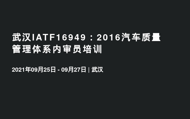 武汉IATF16949：2016汽车质量管理体系内审员培训