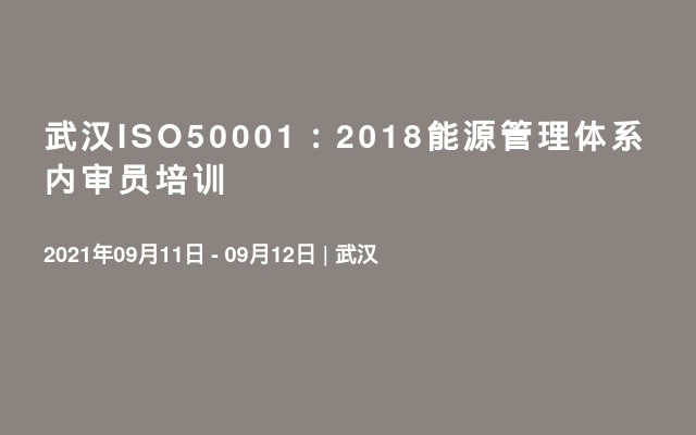 武汉ISO50001：2018能源管理体系内审员培训