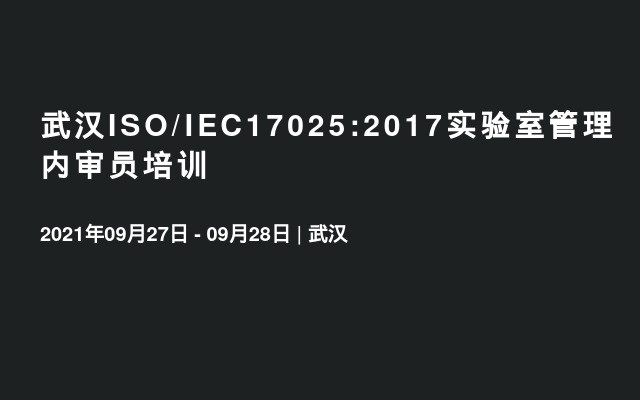 武汉ISO/IEC17025:2017实验室管理内审员培训