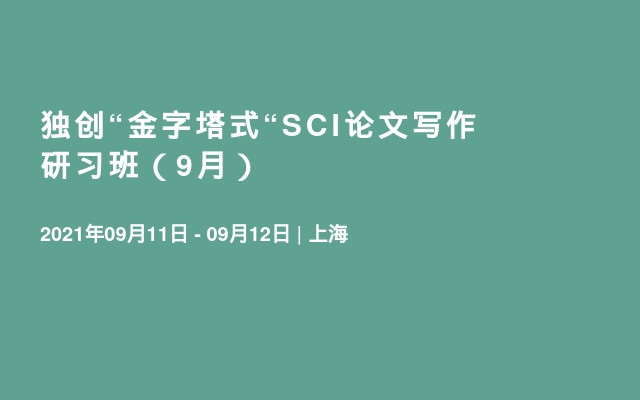 独创“金字塔式“SCI论文写作研习班（9月）