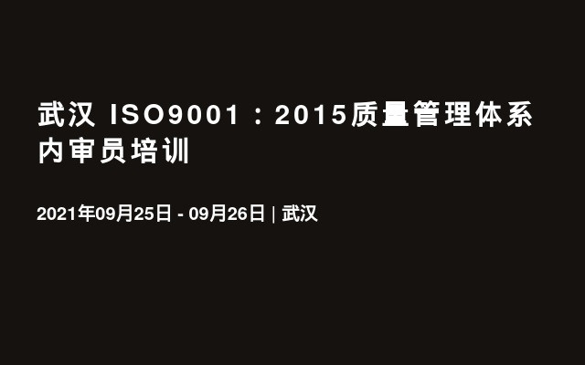 武汉 ISO9001：2015质量管理体系内审员培训