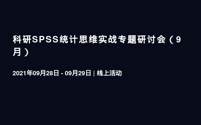 科研SPSS统计思维实战专题研讨会（9月）