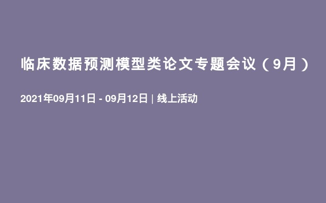 临床数据预测模型类论文专题会议（9月）