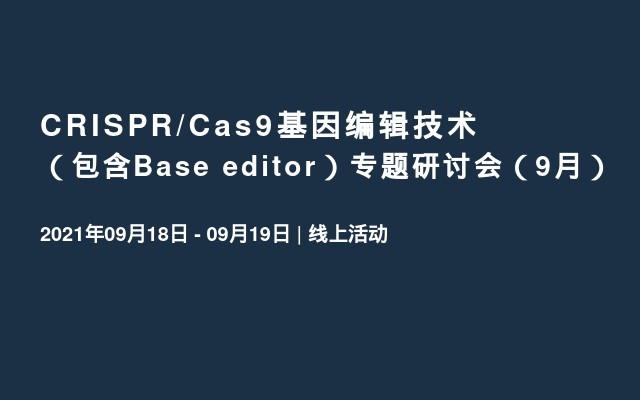 CRISPR/Cas9基因编辑技术（包含Base editor）专题研讨会（9月）