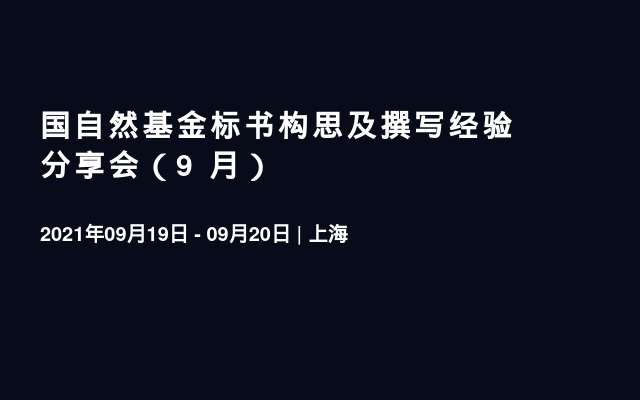 国自然基金标书构思及撰写经验分享会（9 月）