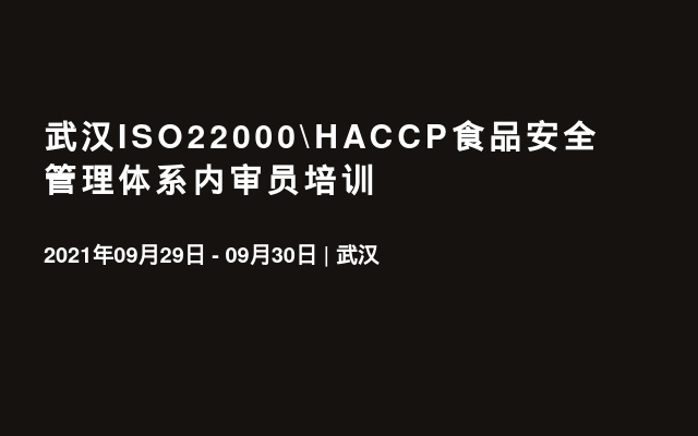 武汉ISO22000\HACCP食品安全管理体系内审员培训
