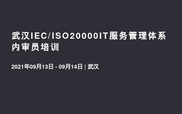 武汉IEC/ISO20000IT服务管理体系内审员培训