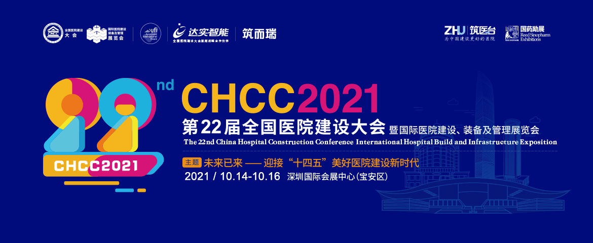 2021第二十二届全国医院建设大会暨国际医院建设、装备及管理展览会