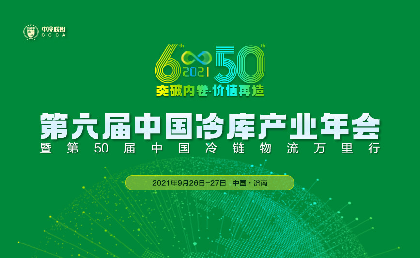 2021第六届中国冷库产业年会