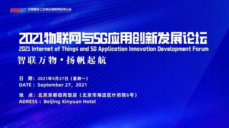2021物联网与5G应用创新发展论坛(北京)