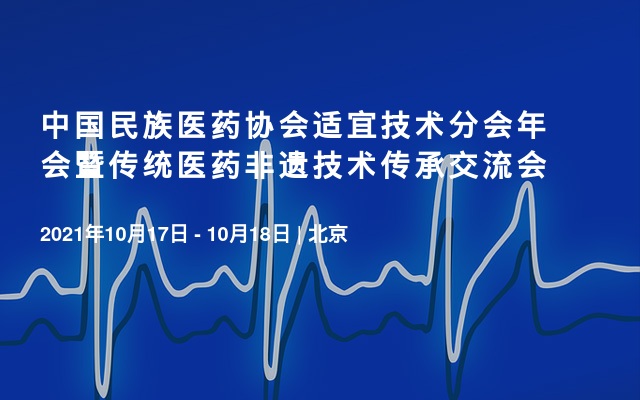 中国民族医药协会适宜技术分会年会暨传统医药非遗技术传承交流会