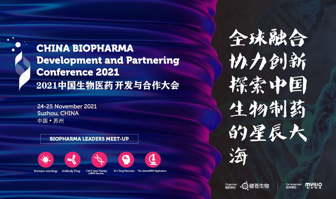 2021中国生物医药开发与合作大会
