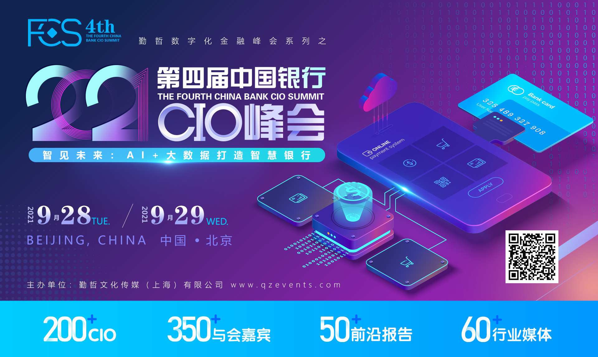 FCS 2021第四届中国银行CIO峰会(华北)