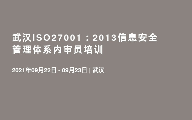 武汉ISO27001：2013信息安全管理体系内审员培训