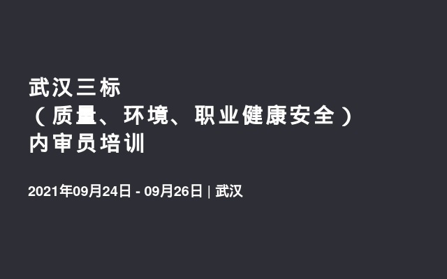 武汉三标（质量、环境、职业健康安全）内审员培训