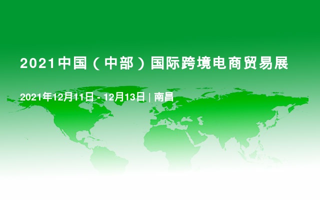 2021中國（中部）國際跨境電商貿易展