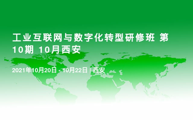 工业互联网与数字化转型研修班 第10期 10月西安