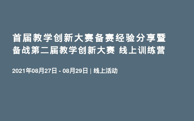 首届教学创新大赛备赛经验分享暨备战第二届教学创新大赛 线上训练营