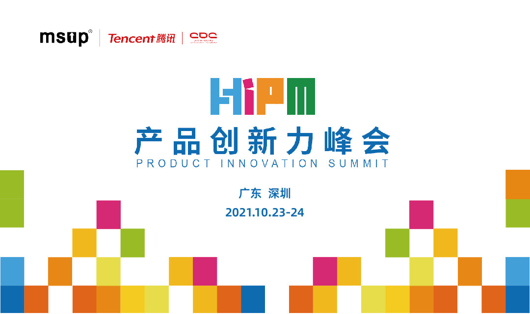 2021第一届产品创新力峰会（HIPM2021）