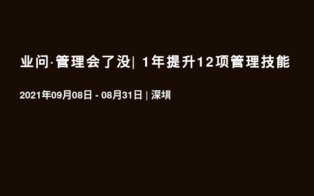 业问·管理会了没| 1年提升12项管理技能