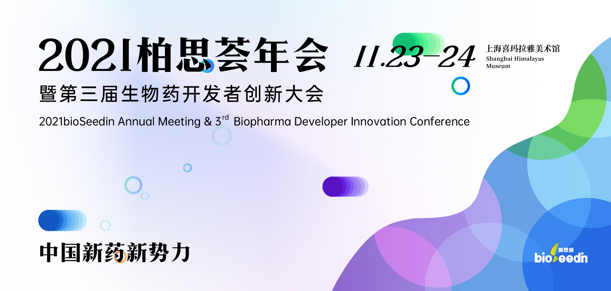 2021bioSeedin年会暨第三届生物药开发者创新大会