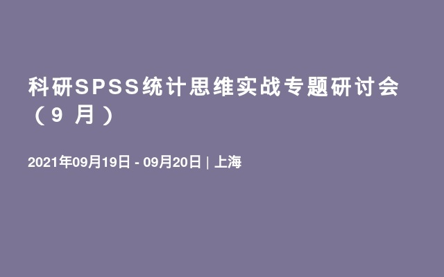 科研SPSS统计思维实战专题研讨会（9 月）