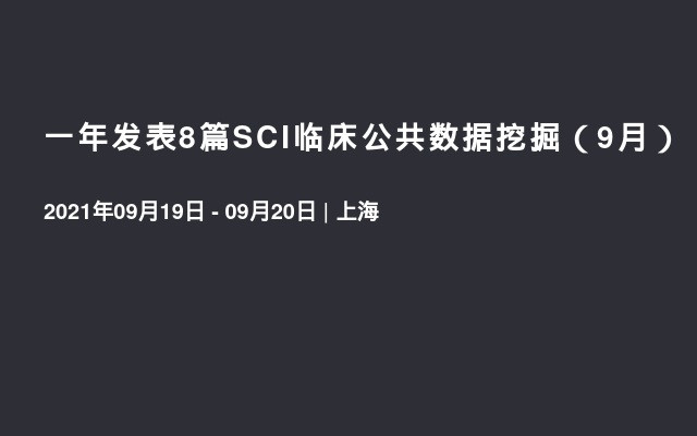 一年发表8篇SCI临床公共数据挖掘（9月）