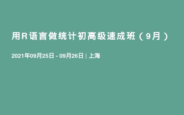 用R语言做统计初高级速成班（9月）